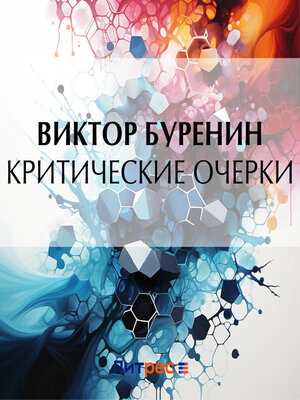 cover image of Критические очерки